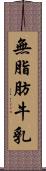 無脂肪牛乳 Scroll