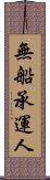 無船承運人 Scroll
