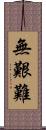 無艱難 Scroll