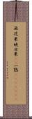 無花果 Scroll