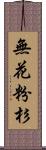 無花粉杉 Scroll