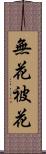 無花被花 Scroll