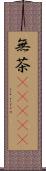 無茶(ateji) Scroll