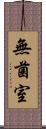 無菌室 Scroll