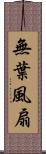 無葉風扇 Scroll