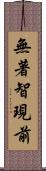 無著智現前 Scroll