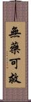 無藥可救 Scroll