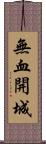 無血開城 Scroll