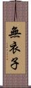 無衣子 Scroll