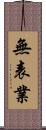 無表業 Scroll