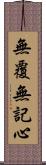 無覆無記心 Scroll