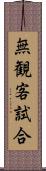 無観客試合 Scroll