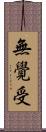 無覺受 Scroll