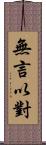 無言以對 Scroll