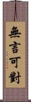 無言可對 Scroll