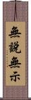 無說無示 Scroll