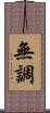 無調 Scroll