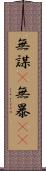 無謀(P) Scroll