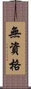 無資格 Scroll