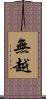 無越 Scroll
