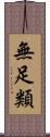 無足類 Scroll