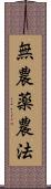 無農薬農法 Scroll