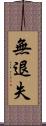 無退失 Scroll