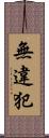 無違犯 Scroll
