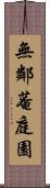 無鄰菴庭園 Scroll