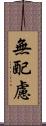 無配慮 Scroll