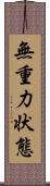 無重力状態 Scroll