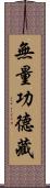 無量功德藏 Scroll