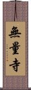 無量寺 Scroll