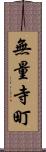 無量寺町 Scroll