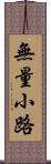 無量小路 Scroll