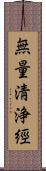 無量淸浄經 Scroll