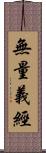 無量義經 Scroll