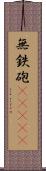 無鉄砲(ateji) Scroll