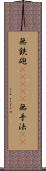 無鉄砲(ateji) Scroll