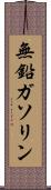 無鉛ガソリン Scroll