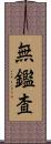 無鑑査 Scroll