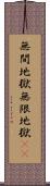 無間地獄 Scroll