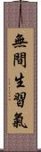 無間生習氣 Scroll