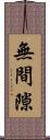無間隙 Scroll