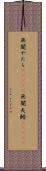 無闇やたら(ateji) Scroll
