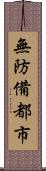 無防備都市 Scroll