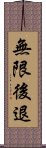 無限後退 Scroll