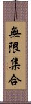 無限集合 Scroll