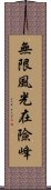 無限風光在險峰 Scroll