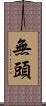 無頭 Scroll
